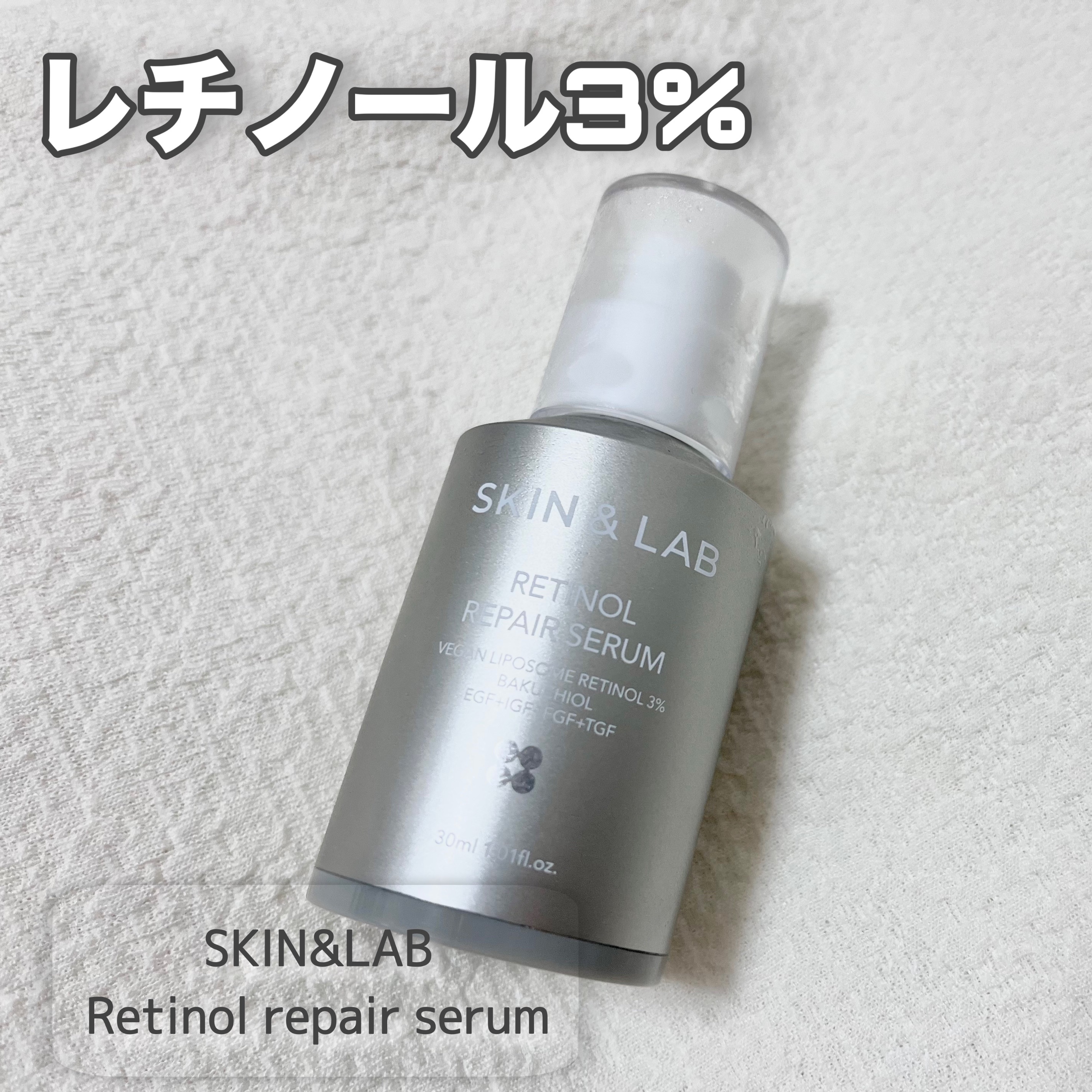 ヴィーガンリポソームレチノールセラム/SKIN&LAB/美容液を使ったクチコミ（1枚目）