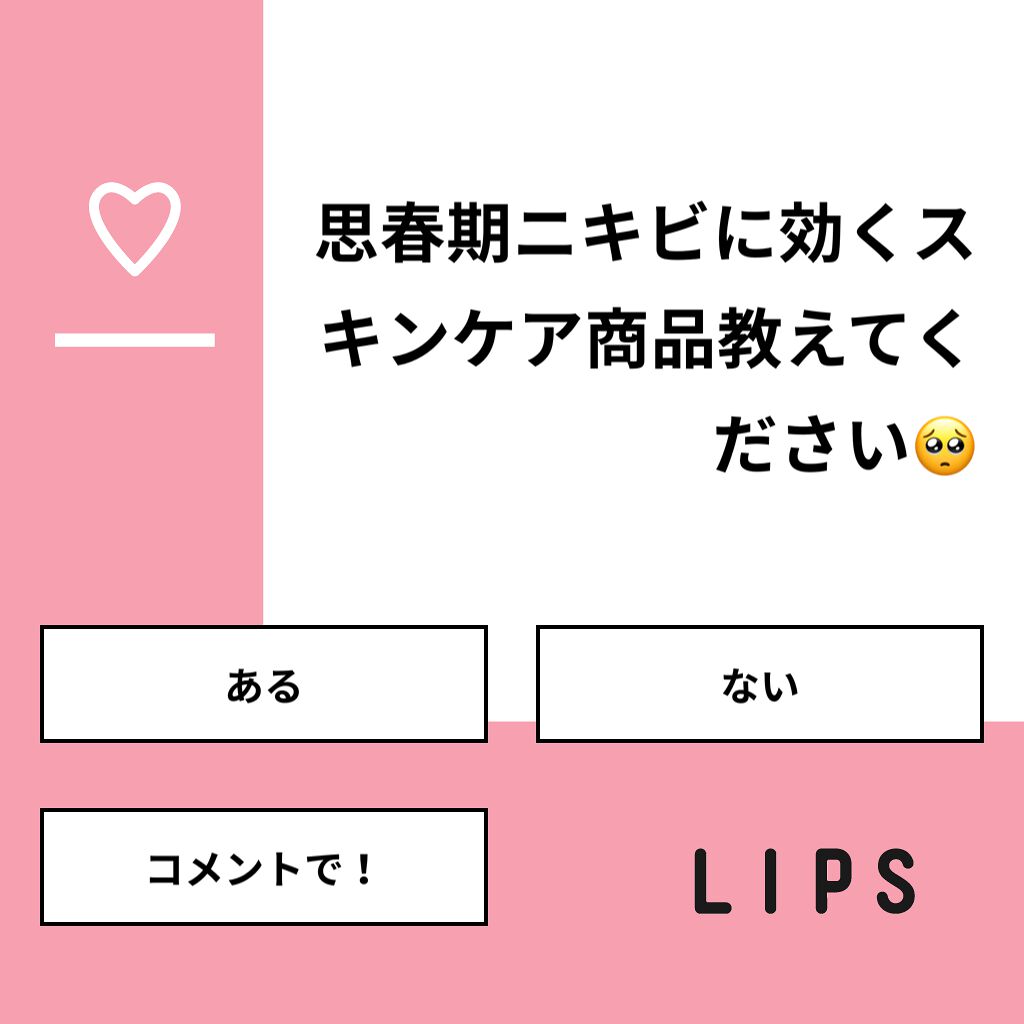 Mao on LIPS 「【質問】思春期ニキビに効くスキンケア商品教えてください🥺【回答..」(1枚目)