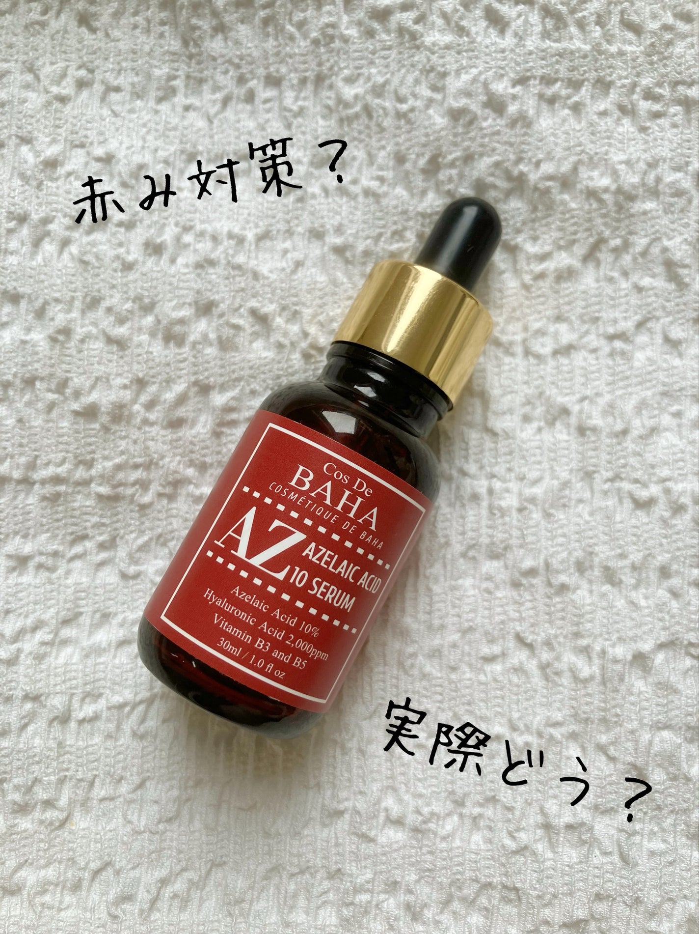 AZアゼライン酸10セラム/コスデバハ/美容液を使ったクチコミ(1枚目)