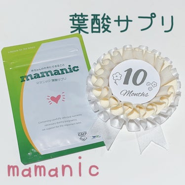 ママニック葉酸サプリ/ママニック/健康サプリメントを使ったクチコミ（1枚目）