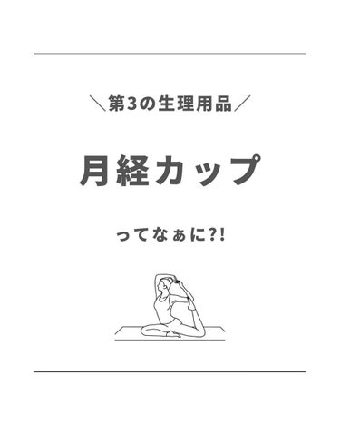 第3の生理用品
＼月経カップ🚺／
⁡
月経カップ知ってますか?!
最近は前より認知されてきてるような
気がしてます😉
⁡
月経カップ
〰第3の生理用品とも呼ばれている〰
⁡
膣の中に直接入れて
経血をた