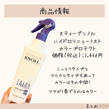 ハイドロリニュー ミスト カラープロテクト 本体 250ml/スティーブンノル ニューヨーク/ヘアスプレー・ヘアミストの画像