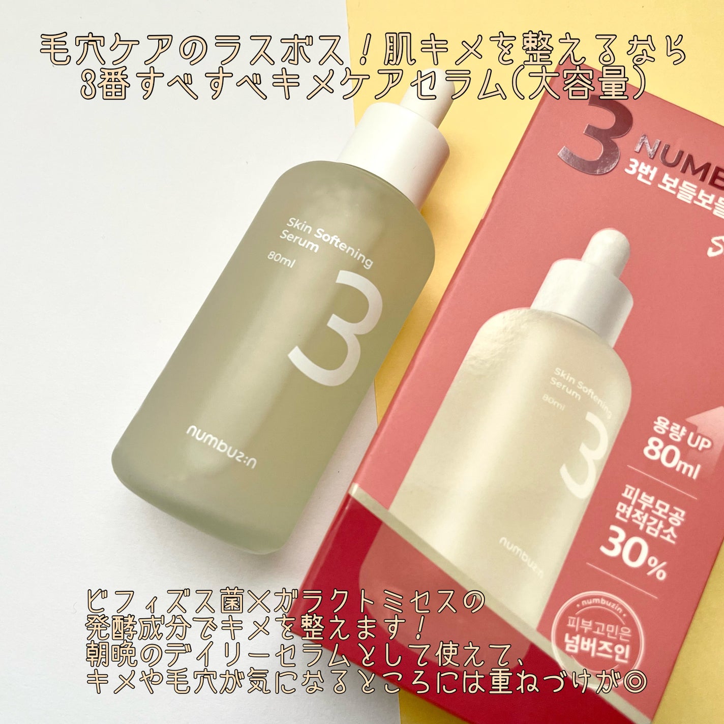 3番 すべすべキメケアセラム/numbuzin/美容液を使ったクチコミ(4枚目)