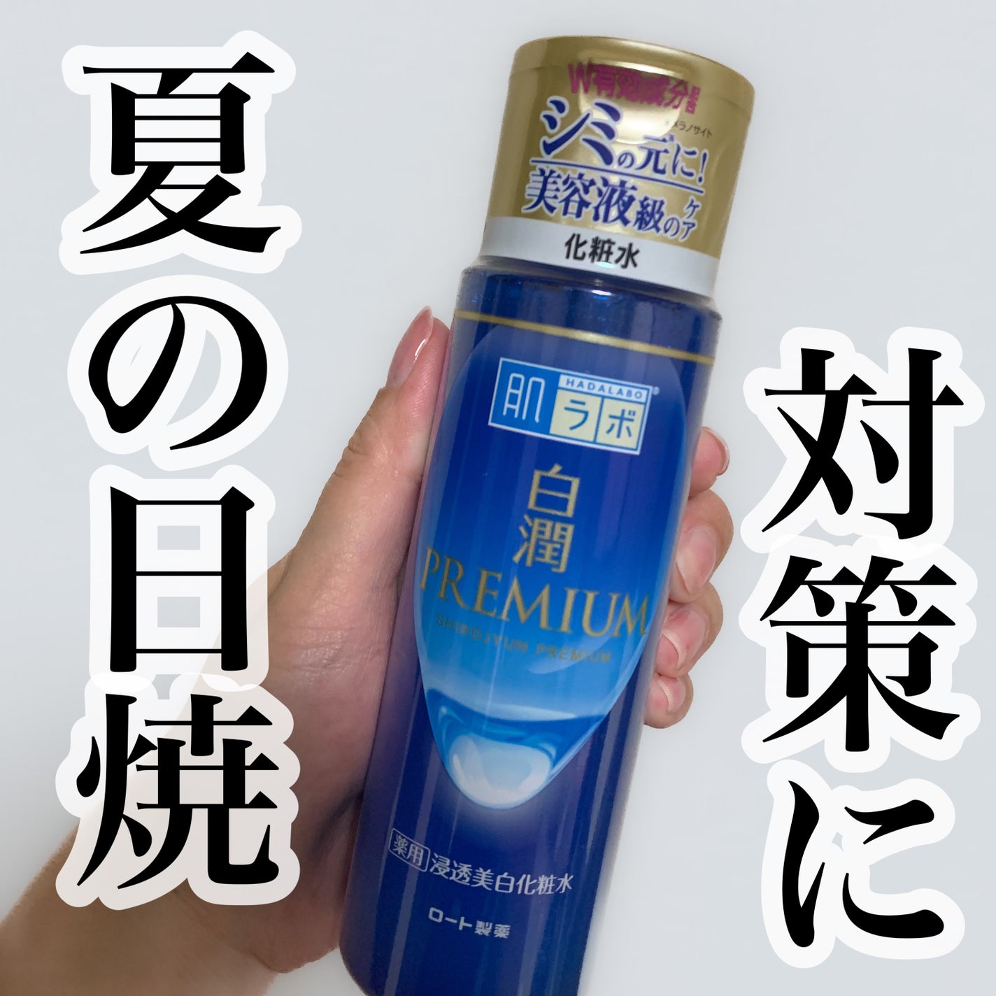 白潤プレミアム薬用浸透美白化粧水/肌ラボ/化粧水を使ったクチコミ(1枚目)