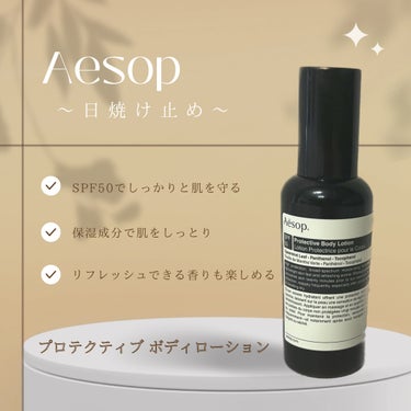 イソップ  プロテクションボディローション/Aesop/日焼け止め・UVケアを使ったクチコミ（1枚目）