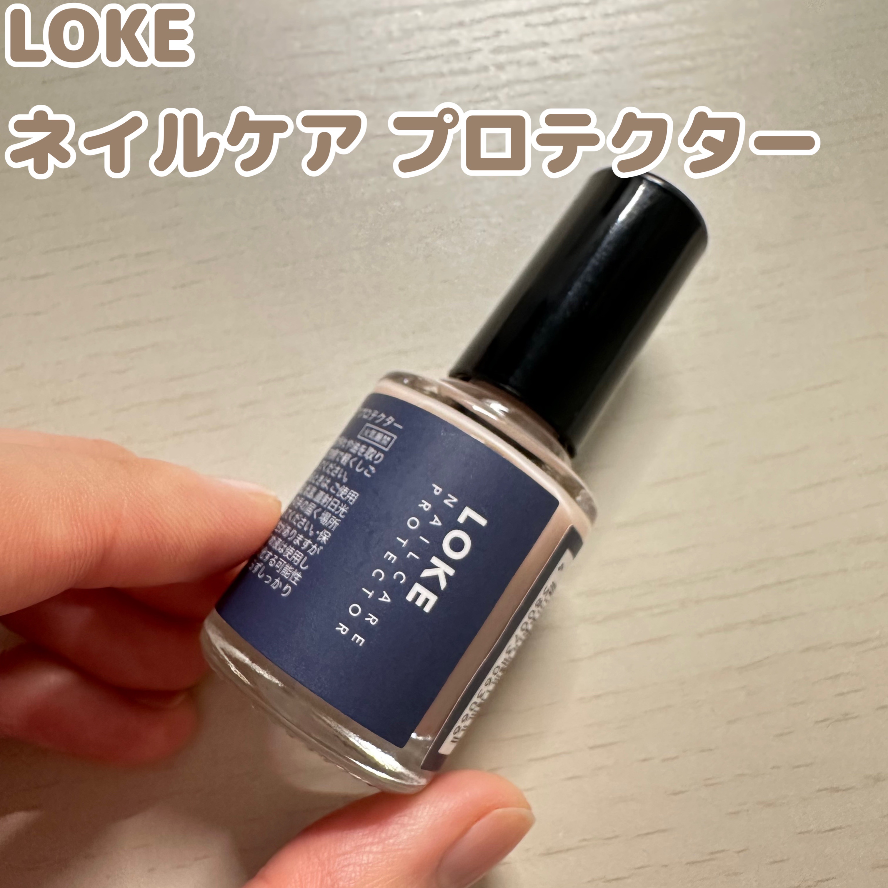 LOKE NAIL CARE PROTECTOR/LOKE/ネイルオイル・トリートメントを使ったクチコミ（1枚目）