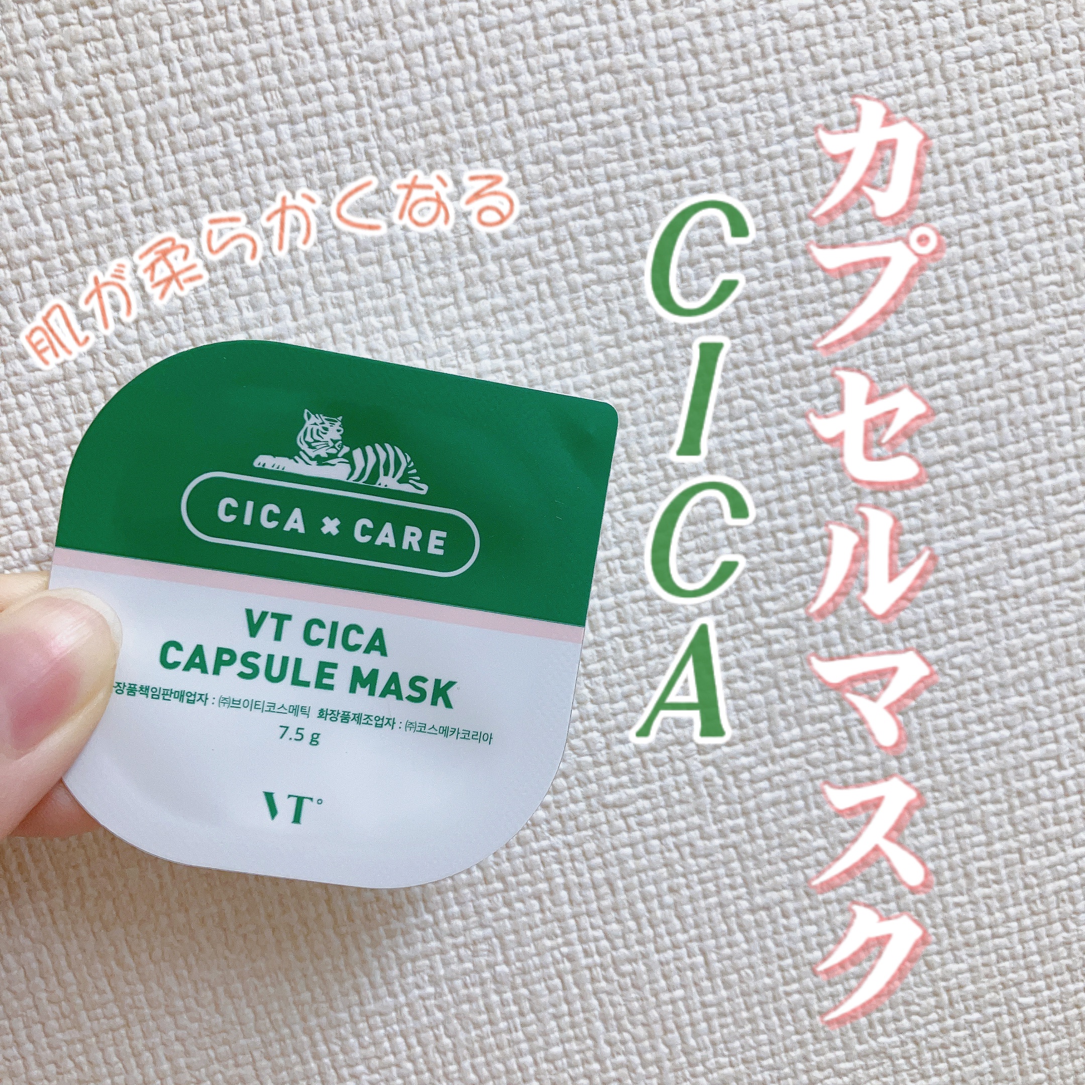 敏感肌でも問題なく使えた❣️

CICA カプセルマスク

ツボクサエキスにグリーンティーパウダーを含んだクレイタイプのパックです。

肌を整えつつ、肌の色もワントーン上がり角質や毛穴のケアにも効果があります。


【使い方】

洗顔後目元