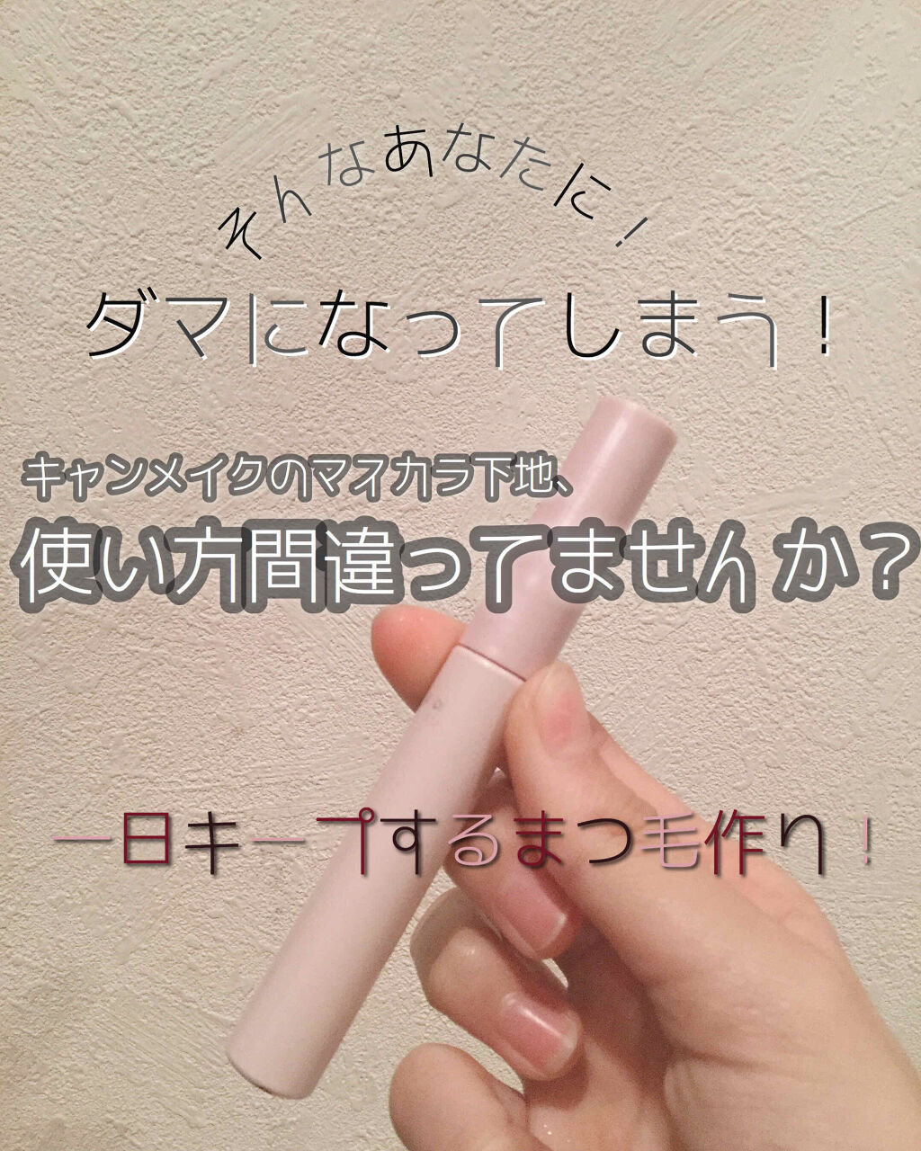 クイックラッシュカーラー/キャンメイク/マスカラ下地を使ったクチコミ（1枚目）