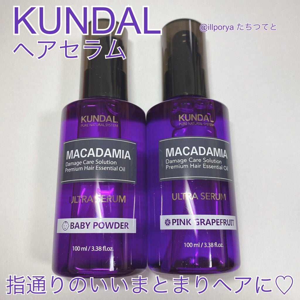 マカダミア ウルトラヘアセラム /KUNDAL/ヘアオイルを使ったクチコミ(1枚目)