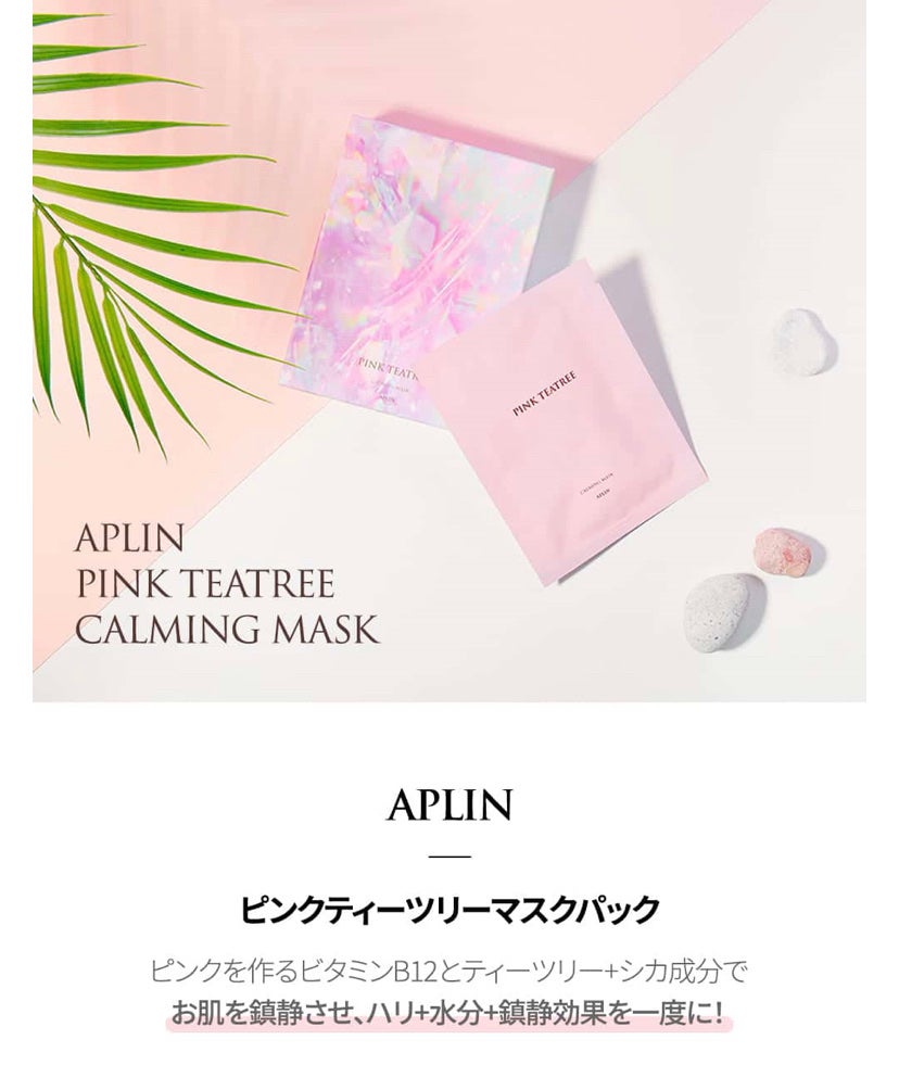 ピンクティーツリーマスクパック/APLIN/シートマスク・パックを使ったクチコミ(4枚目)