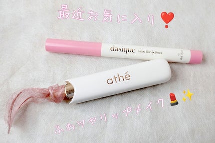 ムードブラーリップペンシル/dasique/リップライナーを使ったクチコミ(1枚目)
