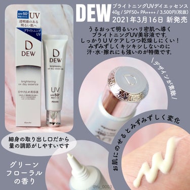 DEW ブライトニングUVデイエッセンスのクチコミ「【3/16発売】うるおう日焼け止め美容液✨
DEW ブライトニングUVデイエッセンス

LIP.....」（2枚目）