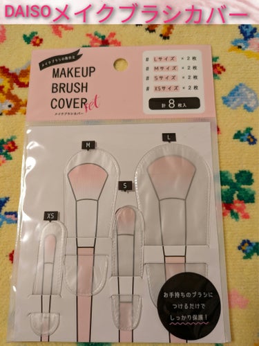 DAISO
メイクブラシカバー

こちら、サイズが合えばとっても便利！！
各2つずつも入っていて、お得！

資生堂のは以外と太くXS.Sサイズだと入らず
Мサイズが入りましたが、
ゆるゆるで抜けちゃうの