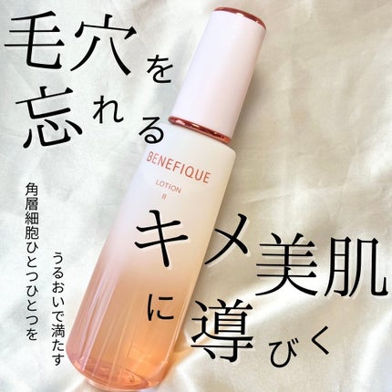 ベネフィーク ローションⅡ/BENEFIQUE/化粧水を使ったクチコミ(1枚目)