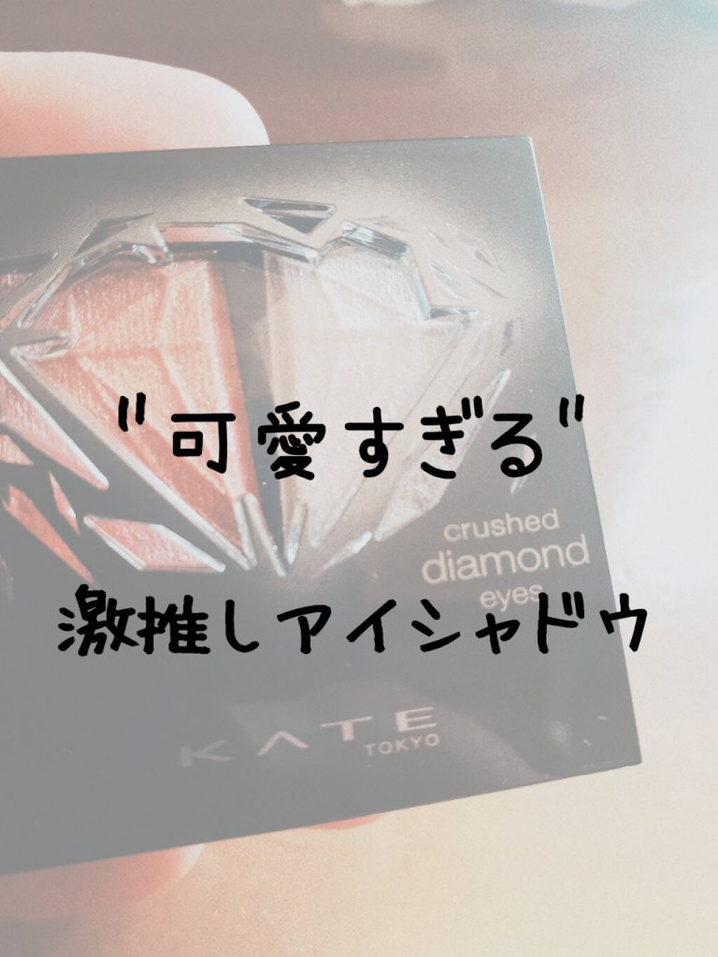 クラッシュダイヤモンドアイズ PK-2/KATE/アイシャドウパレットを使ったクチコミ（1枚目）