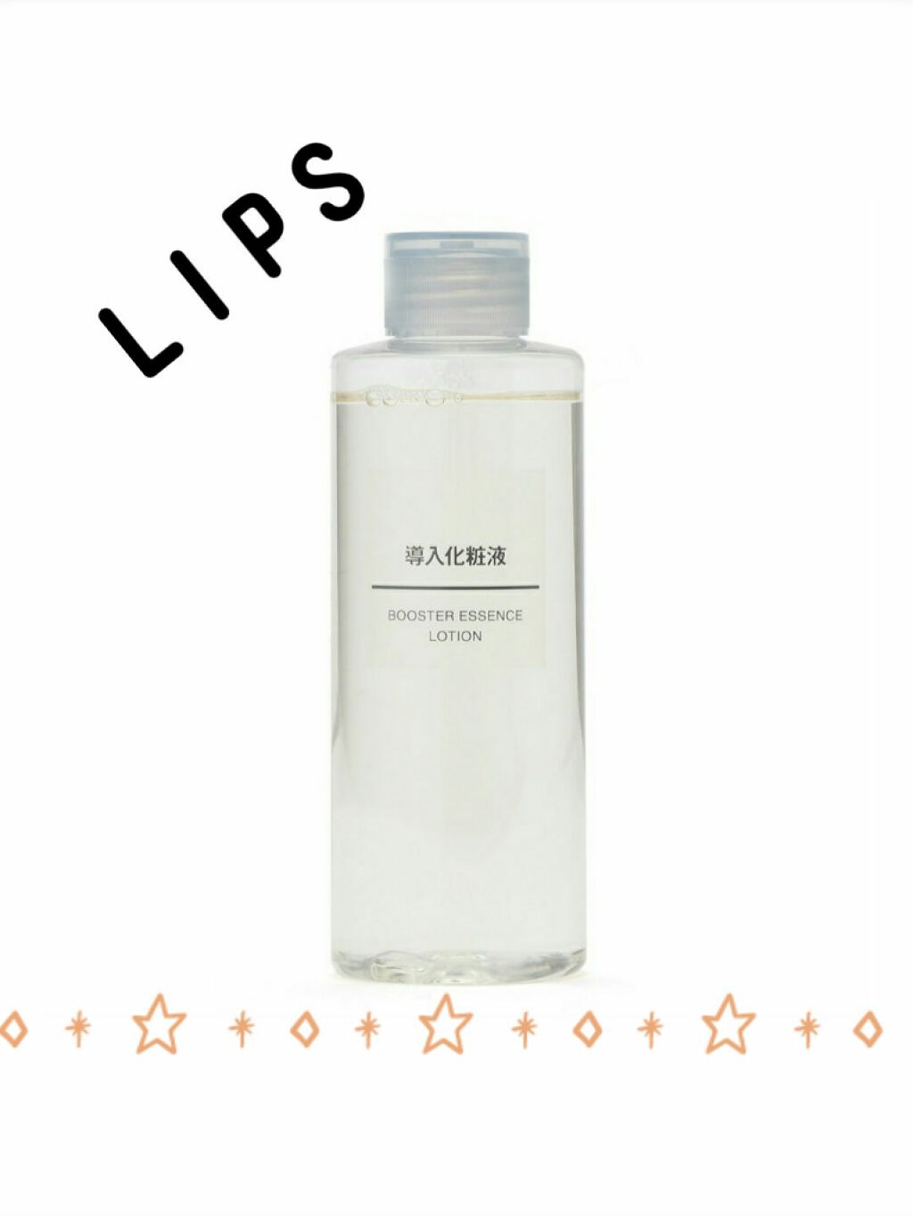 導入化粧液/無印良品/ブースター・導入液を使ったクチコミ（1枚目）