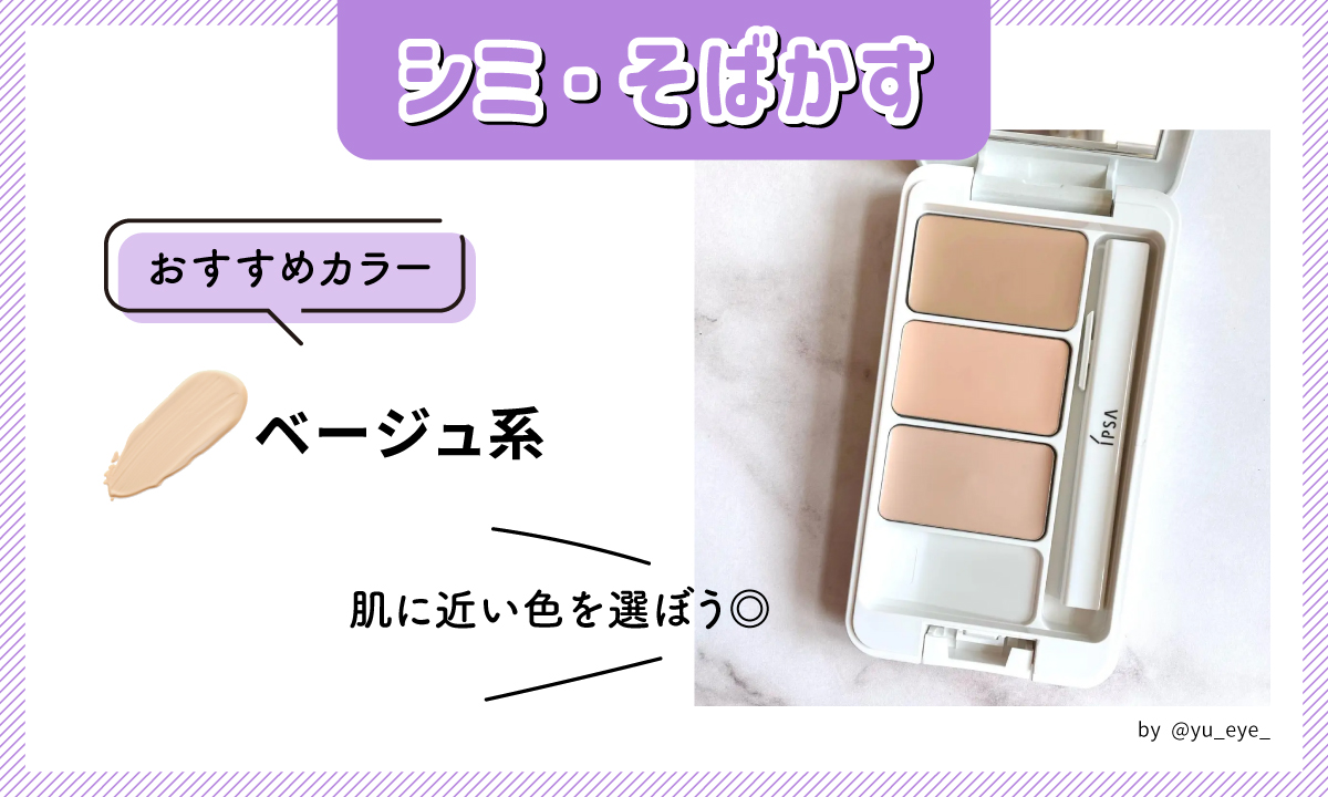シミ・そばかすにおすすめのカラーはベージュ系です。肌に近い色を選ぼう◎