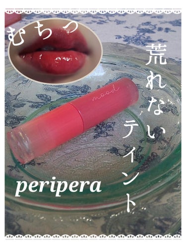 インク ムード グロイ ティント/PERIPERA/リップグロスを使ったクチコミ（1枚目）