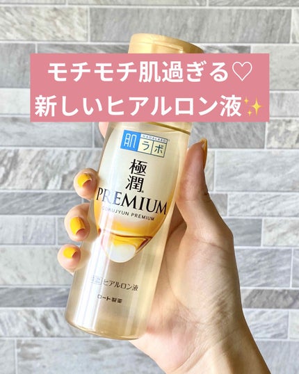 極潤プレミアムヒアルロン液(ハダラボスーパーモイスト化粧水c)/肌ラボ/化粧水を使ったクチコミ(1枚目)
