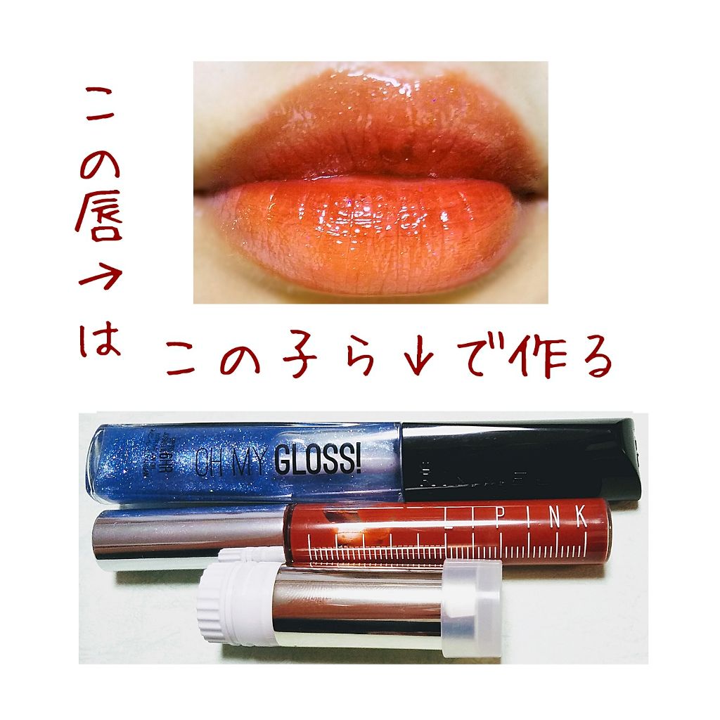 オーマイグロス/リンメル ロンドン/リップグロスを使ったクチコミ(1枚目)