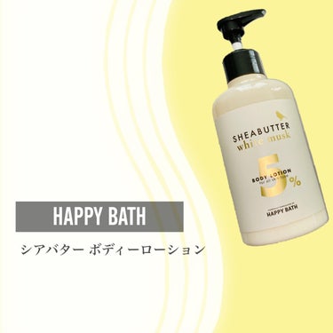 シアバター ボディーローション/HAPPY BATH/ボディローションを使ったクチコミ（2枚目）