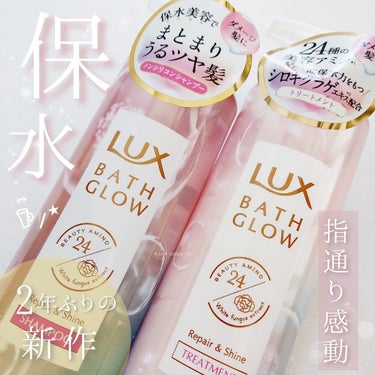 バスグロウ リペア&シャイン シャンプー／トリートメント/LUX/シャンプー・コンディショナーを使ったクチコミ（1枚目）