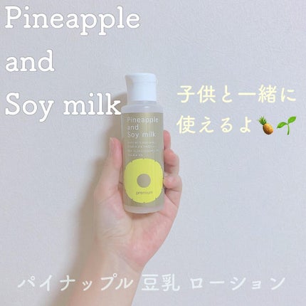 パイナップル豆乳ローションプレミアム/鈴木ハーブ研究所/ボディローションを使ったクチコミ(1枚目)