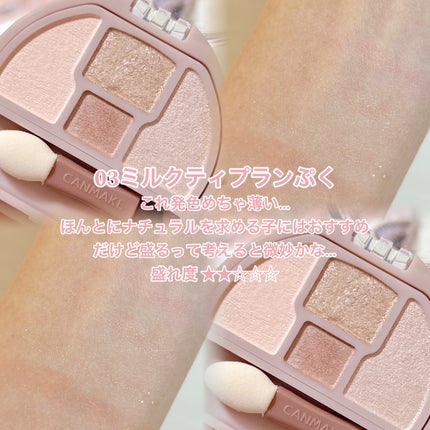 プランぷくコーデアイズ/キャンメイク/パウダーアイシャドウを使ったクチコミ(4枚目)