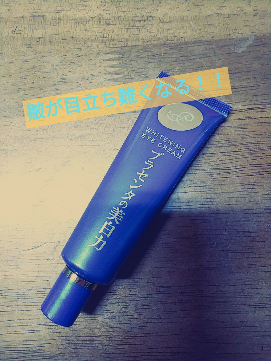 プラセホワイター 薬用美白アイクリーム/明色/アイケア・アイクリームを使ったクチコミ(1枚目)