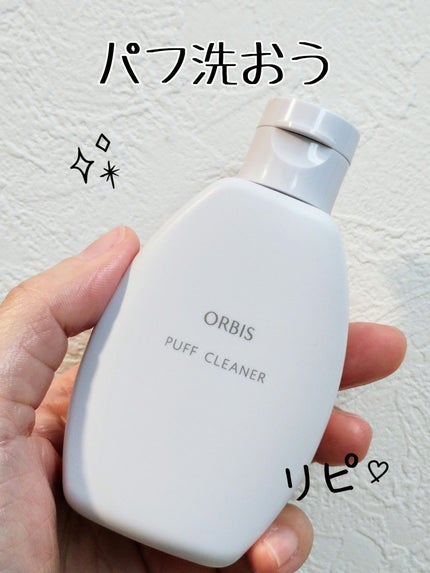パフクリーナー/オルビス/その他化粧小物を使ったクチコミ(1枚目)