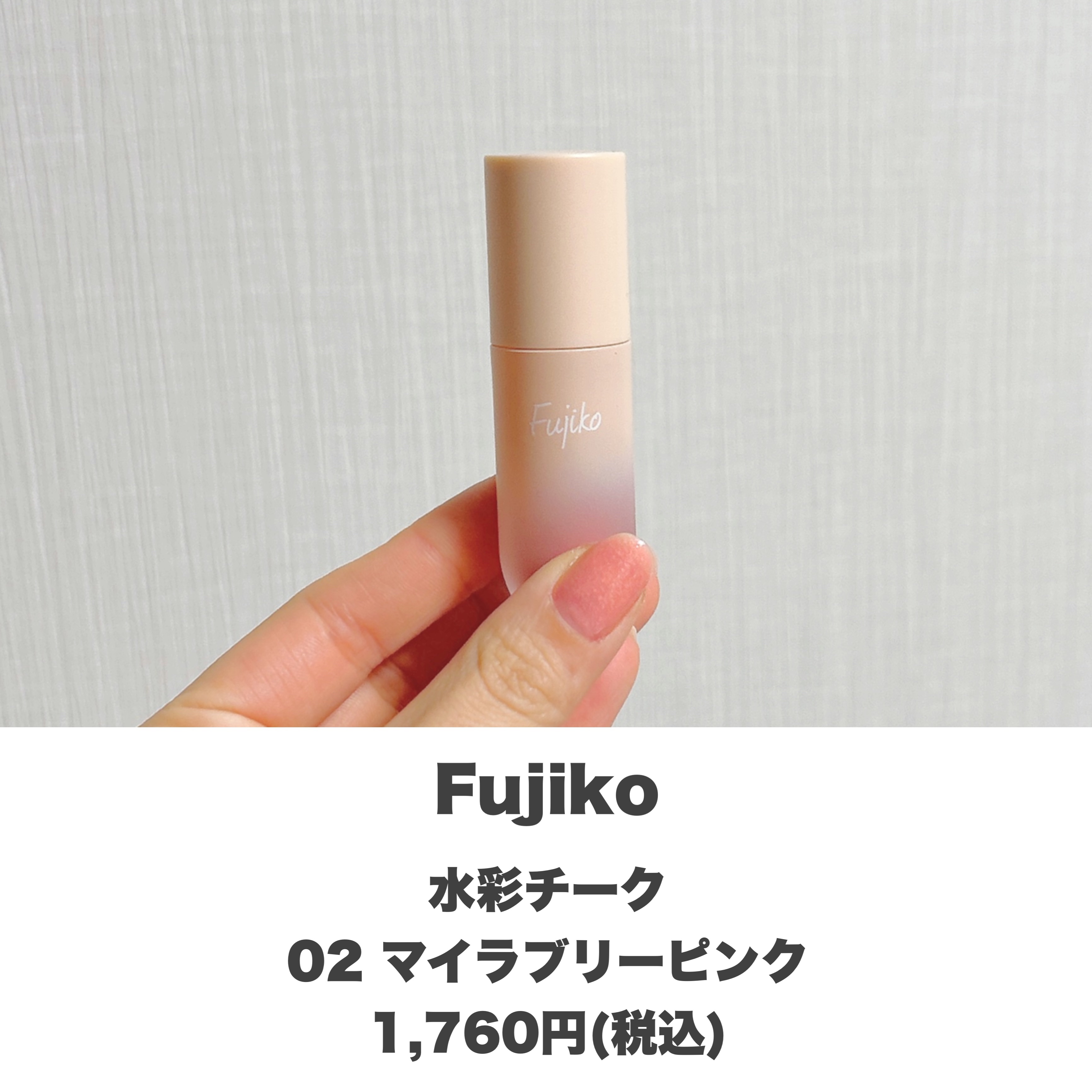 ⽔彩チーク 02 マイラブリーピンク/Fujiko/リキッドチークを使ったクチコミ（2枚目）