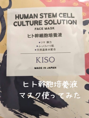 ヒト幹細胞て？

【使った商品】
KISO　ヒト幹細胞 マスク

【商品の特徴】
ヒト幹細胞培養液が含まれたマスクです。
・コラーゲン、エラスチン、ヒアルロン酸を作り出す
・繊維芽細胞にアプローチ
・保