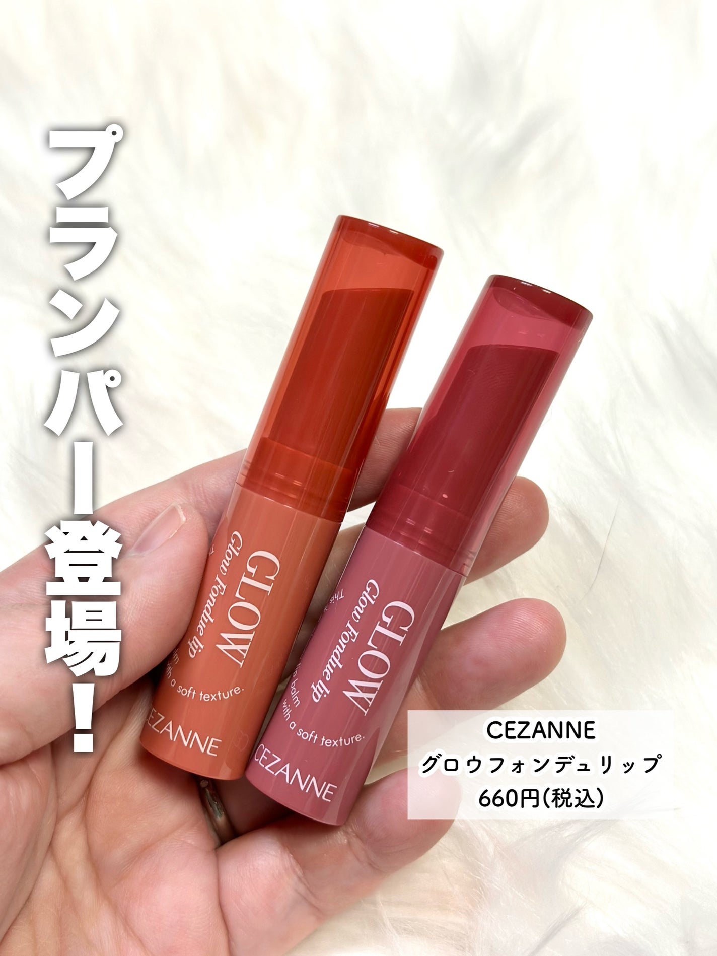 グロウフォンデュリップ/CEZANNE/口紅・グロス・リップライナー・リップケアを使ったクチコミ(2枚目)