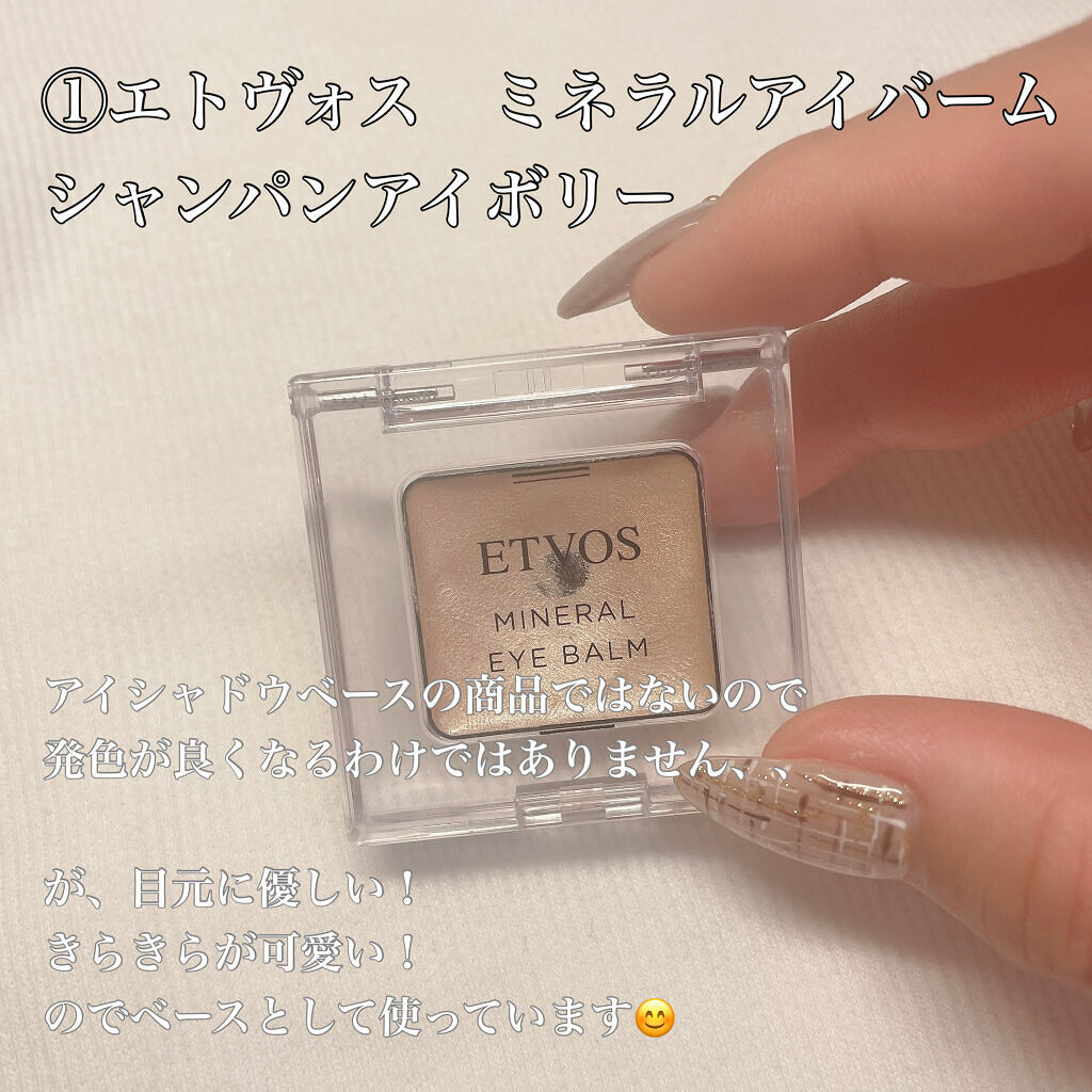 ミネラルアイバーム/エトヴォス/ジェル・クリームアイシャドウを使ったクチコミ（2枚目）