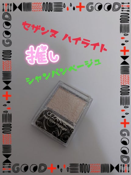 パールグロウハイライト/CEZANNE/パウダーハイライトを使ったクチコミ(1枚目)