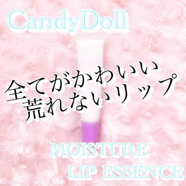 CandyDoll モイスチャーリップエッセンスのクチコミ「こんばんはー♪

💎麗薇💎ですっ！！



皆さんはリップケアちゃんとやってますか？？

スキ.....」（1枚目）