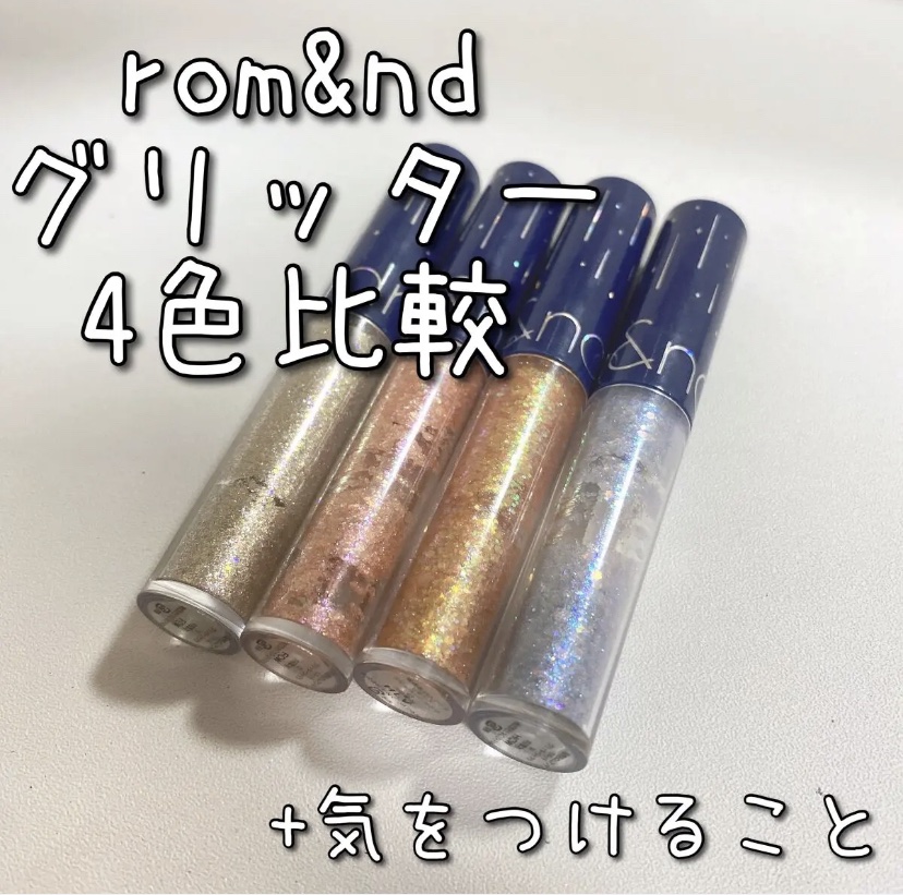 リキッド グリッター シャドウ/rom&nd/グリッターを使ったクチコミ（1枚目）