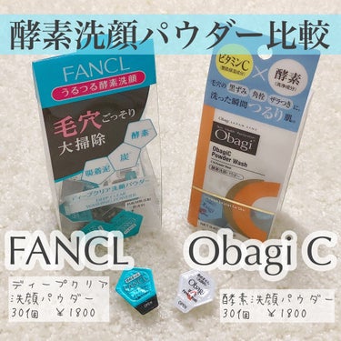 毛穴洗浄の味方！人気の酵素洗顔パウダーを比較してみました
毛穴撲滅のため、酵素洗顔を購入しました。
人気のファンケルとオバジ、どちらがどう違うのか比較します。



①ファンケル ディープクリア洗顔パウ