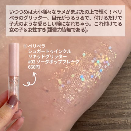 リキッド グリッター シャドウ/rom&nd/グリッターを使ったクチコミ(6枚目)