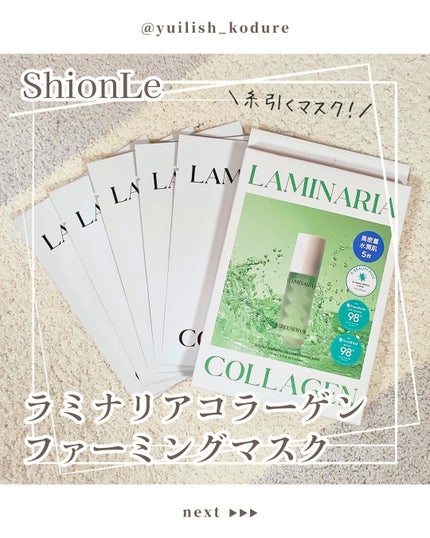 ラミナリア コラーゲンファーミングマスク/ShionLe/シートマスク・パックを使ったクチコミ(1枚目)