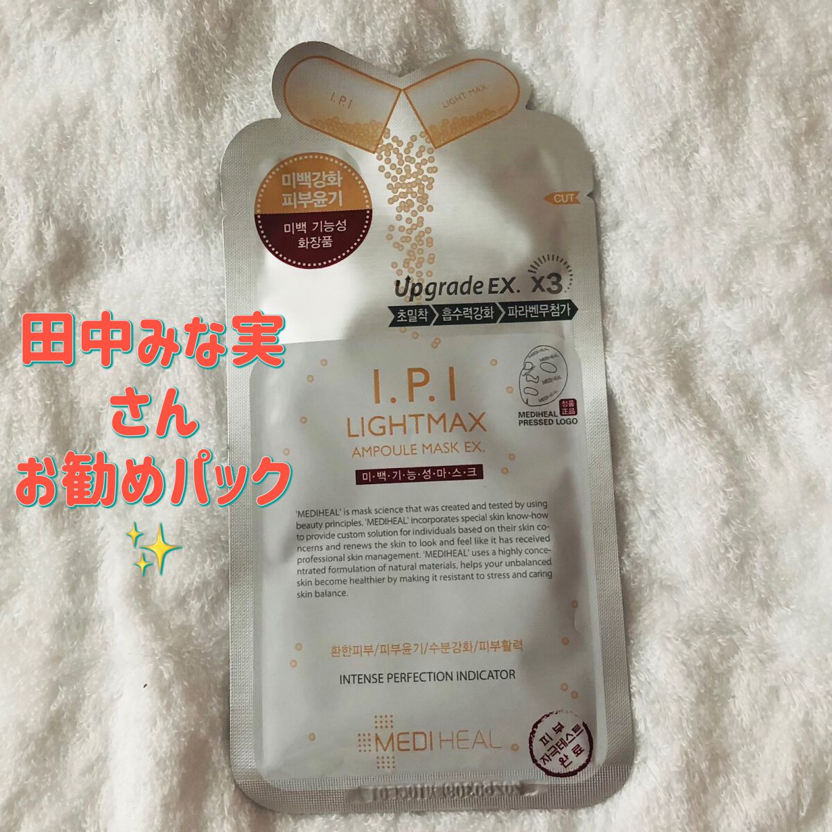 MEDIHEAL I.P.I ライトマックス/MEDIHEAL/シートマスク・パックを使ったクチコミ（1枚目）