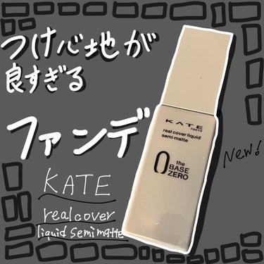 リアルカバーリキッド（セミマット）/KATE/リキッドファンデーションを使ったクチコミ（1枚目）