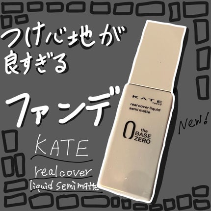 リアルカバーリキッド(セミマット)/KATE/リキッドファンデーションを使ったクチコミ(1枚目)