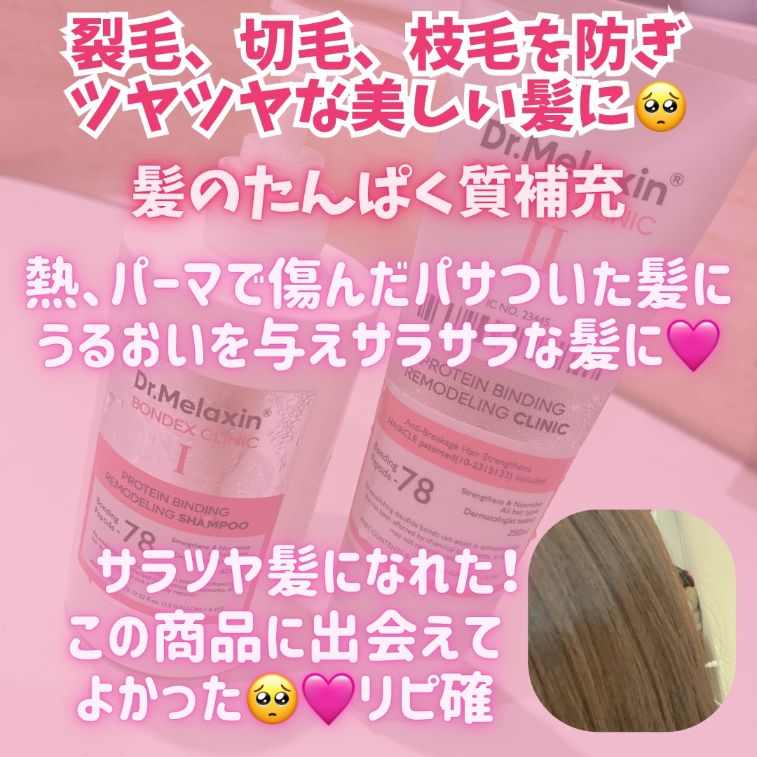 プロテインボンディングリモデリング シャンプー / クリニック/Dr.Melaxin/シャンプー・コンディショナーを使ったクチコミ（3枚目）