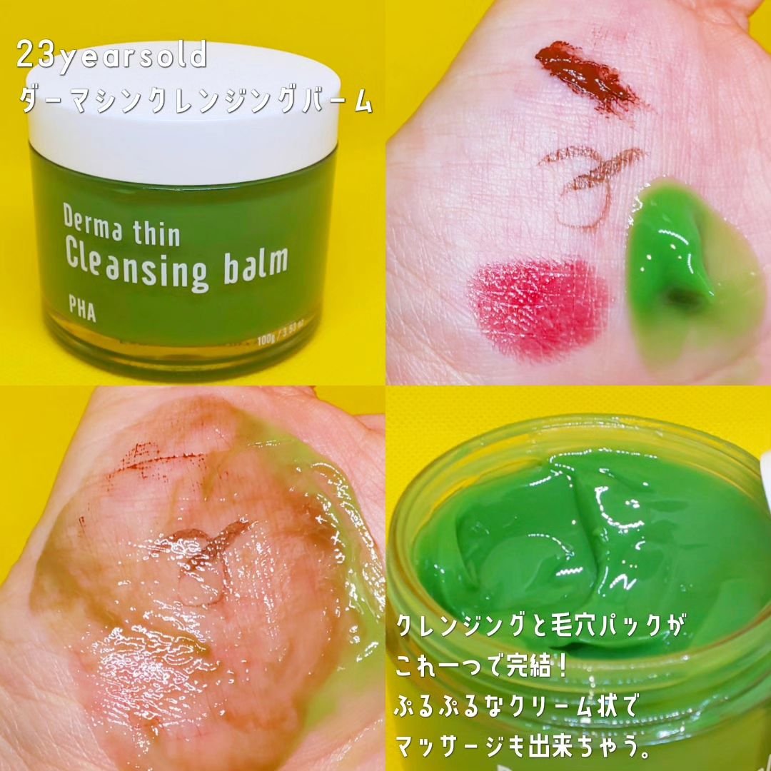 ダーマシンクレンジングバーム/23years old/クレンジングバームを使ったクチコミ（3枚目）