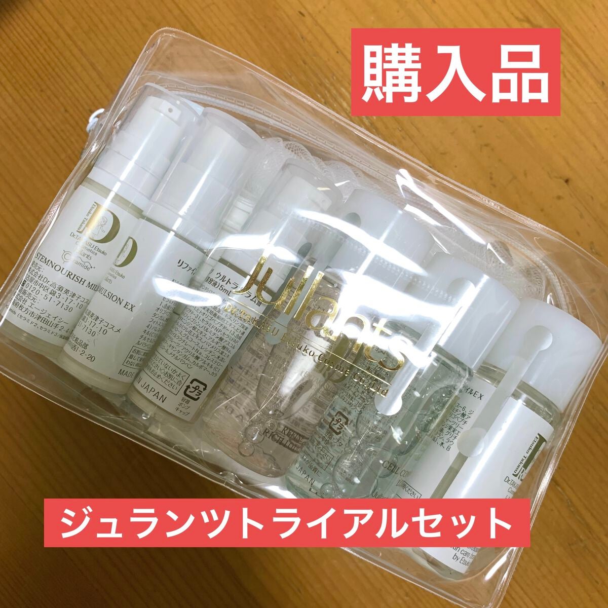 スペシャルトライアルセット/Jullants/トライアルキットを使ったクチコミ(1枚目)