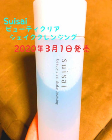 今回はLipsプレゼント企画で頂いた、発売前の商品を一足先に使用することができたのでレビューします！

2020年3月1日発売
『suisai ビューティクリアシェイククレンジング』

使用前は必ずよく