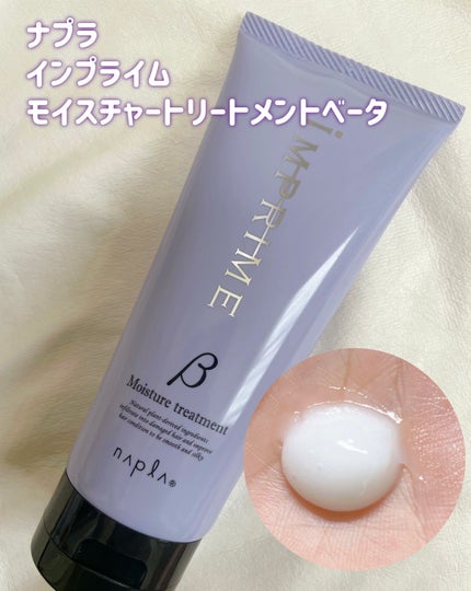 インプライム モイスチャートリートメント ベータ/N./洗い流すヘアトリートメントを使ったクチコミ(1枚目)