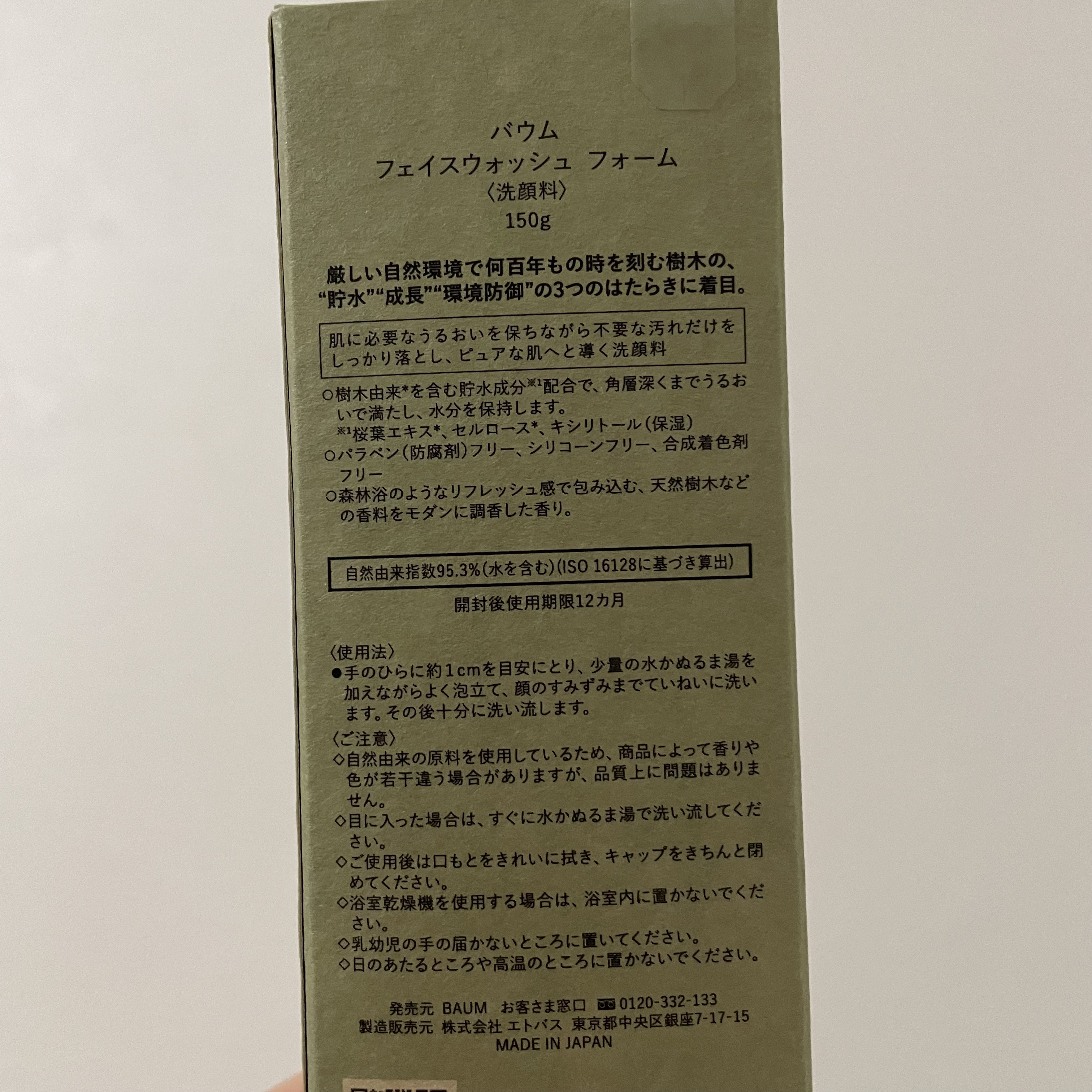 フェイスウォッシュ フォーム/BAUM/洗顔フォームを使ったクチコミ（2枚目）