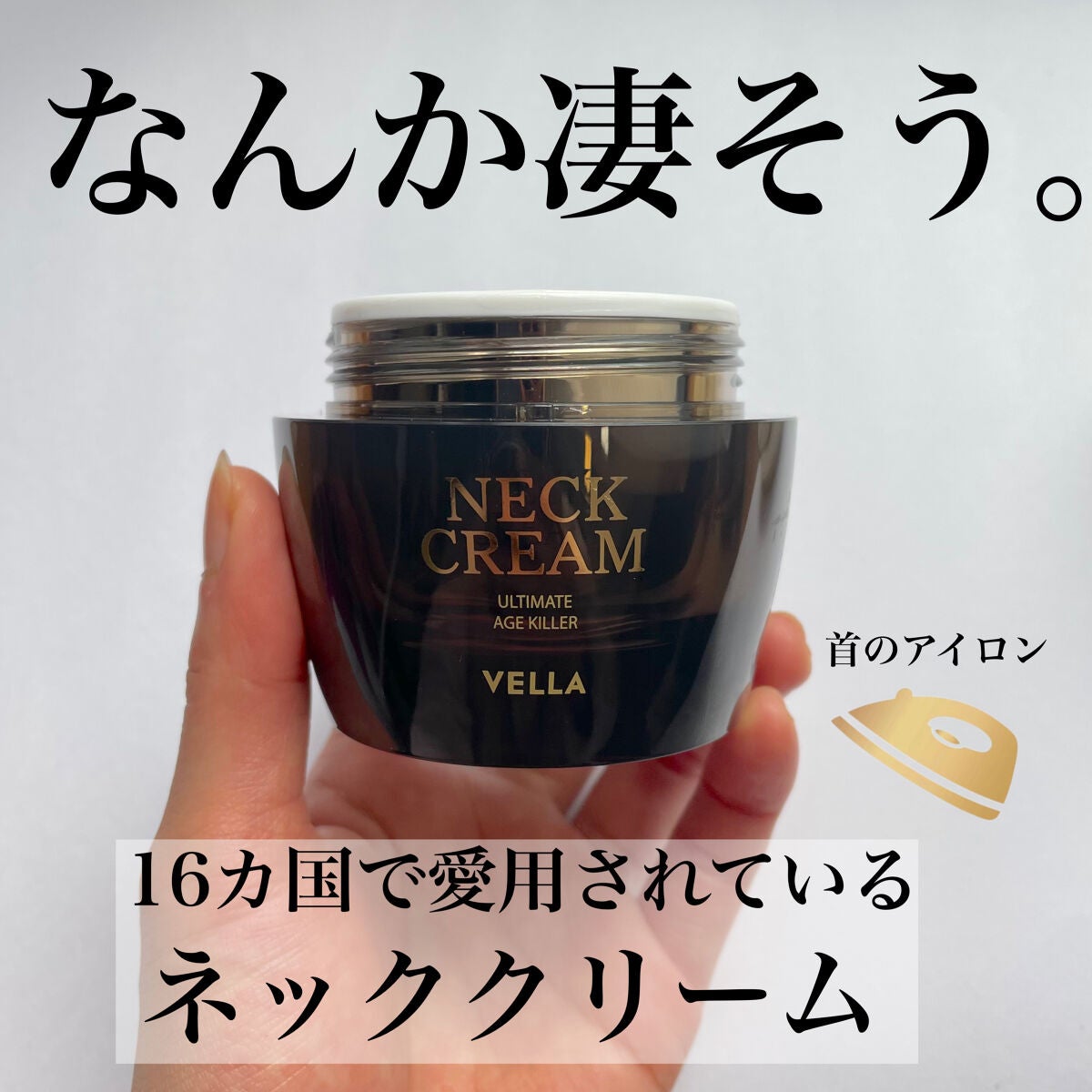 ベラ アルティメットエージ ネッククリーム/VELLA/フェイスクリームを使ったクチコミ(1枚目)